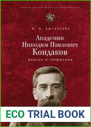 Академик Н.П. Кондаков поиски и свершения