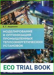 Моделирование и оптимизация промышленных теплоэнергетических установок