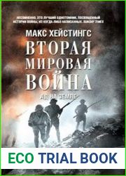 Вторая мировая война ад на земле