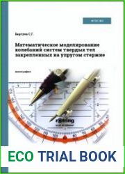 Математическое моделирование колебаний систем твердых тел закрепленных на упругом стержне