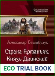 Страна Арманьяк. Князь Двинский