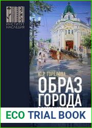 Образ города в восприятии горожан