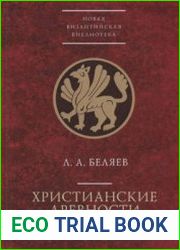 Христианские древности введение в сравнительное изучение
