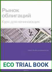 Рынок облигаций курс для начинающих