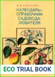 Календарь-справочник садовода-любителя