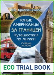 Юные американцы за границей путешествия по Англии