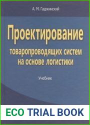 Проектирование товаропроводящих систем на основе логистики