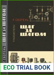 Шаг за шагом Транзисторы