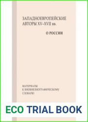 Западноевропейские авторы XV–XVII вв. о России. материалы к биобиблиографическому словарю