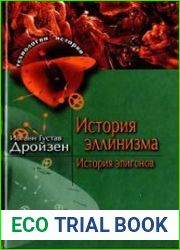 История эллинизма. История эпигонов