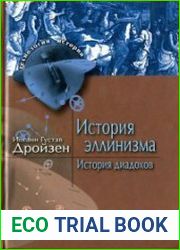 История эллинизма. История диадохов