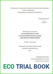 Наскальное искусство в археологическом наследии Тепсейского микрорайона