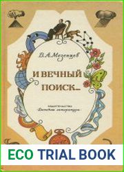 И вечный поиск…
