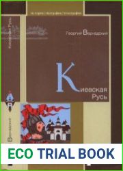 Киевская Русь