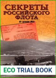 Секреты Российского флота. Из архивов ФСБ