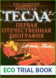 Никола Тесла. Первая отечественная биография