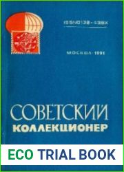Советский коллекционер 1991 Выпуск № 28