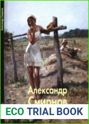 Александр Смирнов (Мастера живописи)