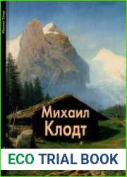 Михаил Клодт