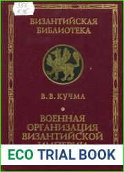 Военная организация Византийской империи