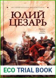 Юлий Цезарь