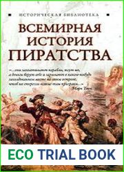 Всемирная история пиратства