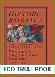 Русско-еврейский Берлин 1920-1941