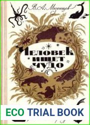Человек ищет чудо