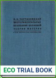 Экспериментальные основания волновой теории материи