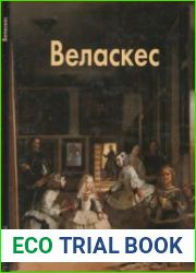 Веласкес (Мастера живописи)