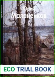 Юрий Маланенков (Мастера живописи)