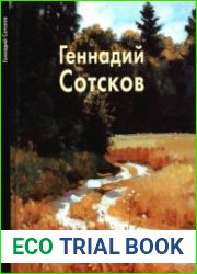 Геннадий Сотсков (Мастера живописи)