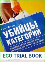 Убийцы категорий. Революция в розничной торговле и ее влияние на культуру потребления