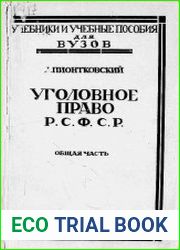 Уголовное право Р.С.Ф.С.Р. Общая часть