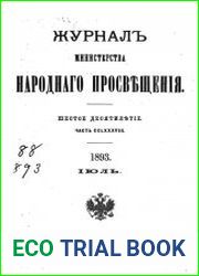 Журнал Министерства Народного Просвещения 1893-2