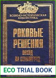 Роковые решения. Поход на Сталинград