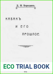 Кабак и его прошлое