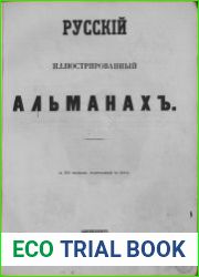Русский иллюстрированный альманах