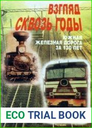 Взгляд сквозь годы. Южная железная дорога за 130 лет