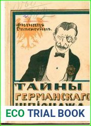 Тайны германского шпионажа