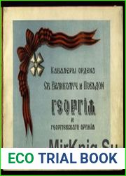 Альбом кавалеров ордена Св. Великомученика и Победоносца Георгия и Георгиевского оружия