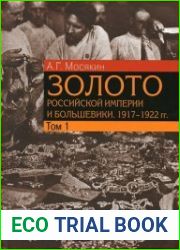 Золото Российской империи и большевики, 1917–1922 гг. Том 1