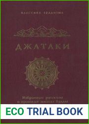 Джатаки. Избранные рассказы о прошлых жизнях Будды