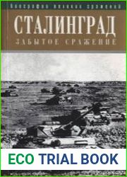 Сталинград. Забытое сражение