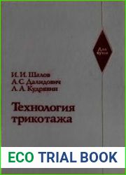 Технология трикотажа