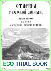 Старина Русской земли. Кн. 1. Слово о старине незапамятной