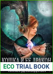 Кошка и ее дракон