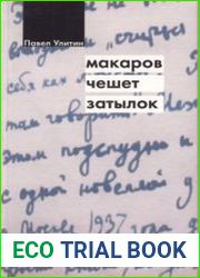Макаров чешет затылок