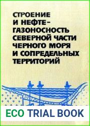 Строение и нефтегазоносность северной части Черного моря и сопредельных территорий