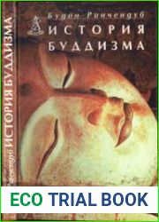 История буддизма (Индия и Тибет)